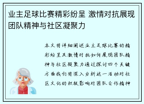 业主足球比赛精彩纷呈 激情对抗展现团队精神与社区凝聚力