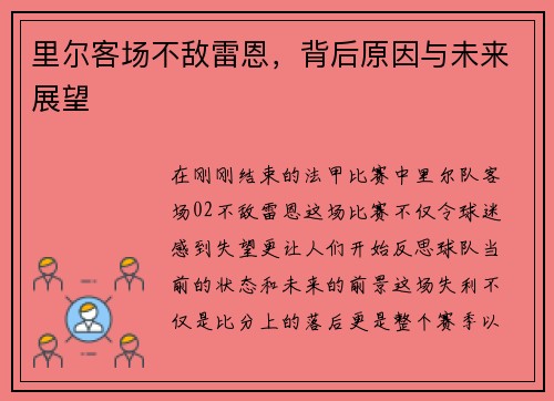 里尔客场不敌雷恩，背后原因与未来展望