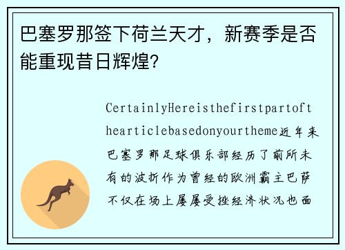巴塞罗那签下荷兰天才，新赛季是否能重现昔日辉煌？