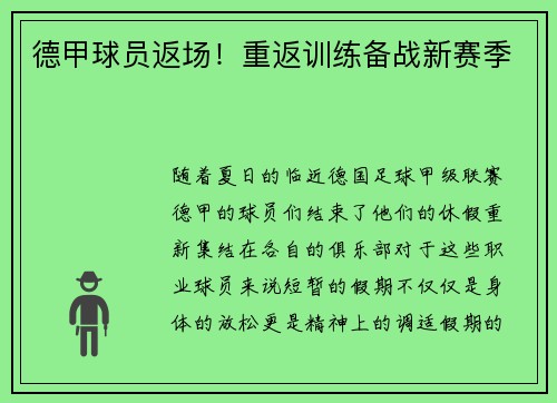 德甲球员返场！重返训练备战新赛季