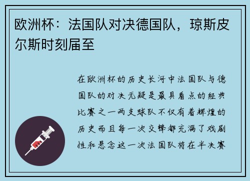 欧洲杯：法国队对决德国队，琼斯皮尔斯时刻届至