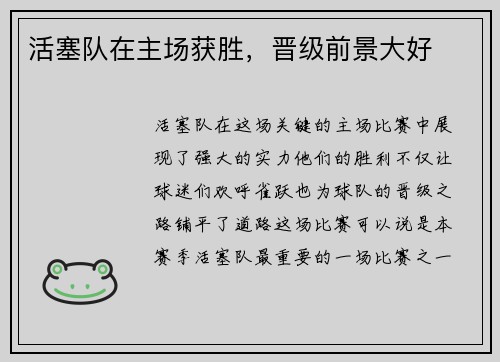 活塞队在主场获胜，晋级前景大好