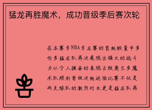 猛龙再胜魔术，成功晋级季后赛次轮
