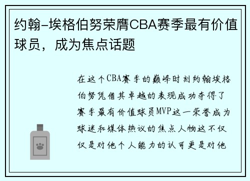 约翰-埃格伯努荣膺CBA赛季最有价值球员，成为焦点话题