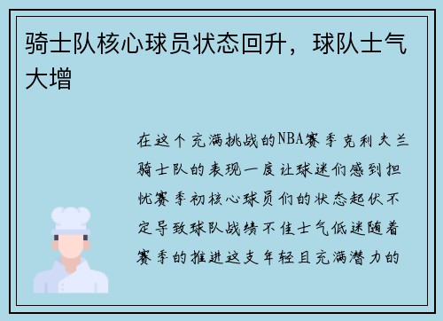 骑士队核心球员状态回升，球队士气大增
