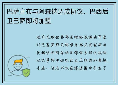 巴萨宣布与阿森纳达成协议，巴西后卫巴萨即将加盟