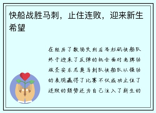 快船战胜马刺，止住连败，迎来新生希望