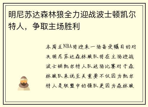 明尼苏达森林狼全力迎战波士顿凯尔特人，争取主场胜利