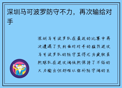 深圳马可波罗防守不力，再次输给对手