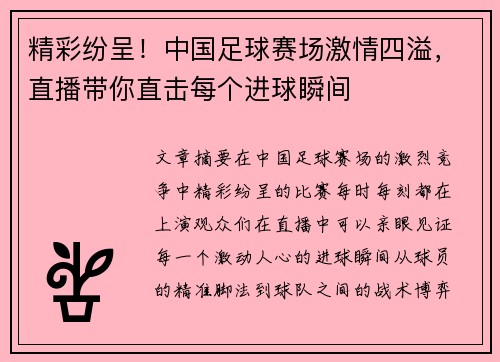 精彩纷呈！中国足球赛场激情四溢，直播带你直击每个进球瞬间