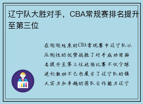 辽宁队大胜对手，CBA常规赛排名提升至第三位