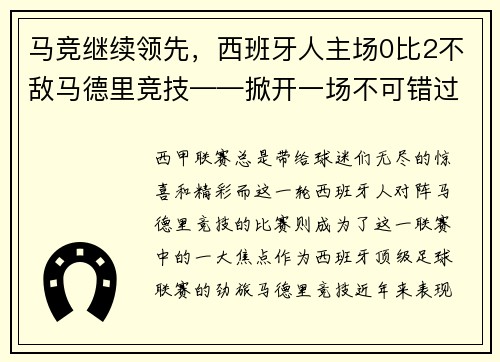 马竞继续领先，西班牙人主场0比2不敌马德里竞技——掀开一场不可错过的足球盛宴