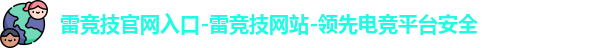 雷竞技官网入口-雷竞技网站-领先电竞平台安全